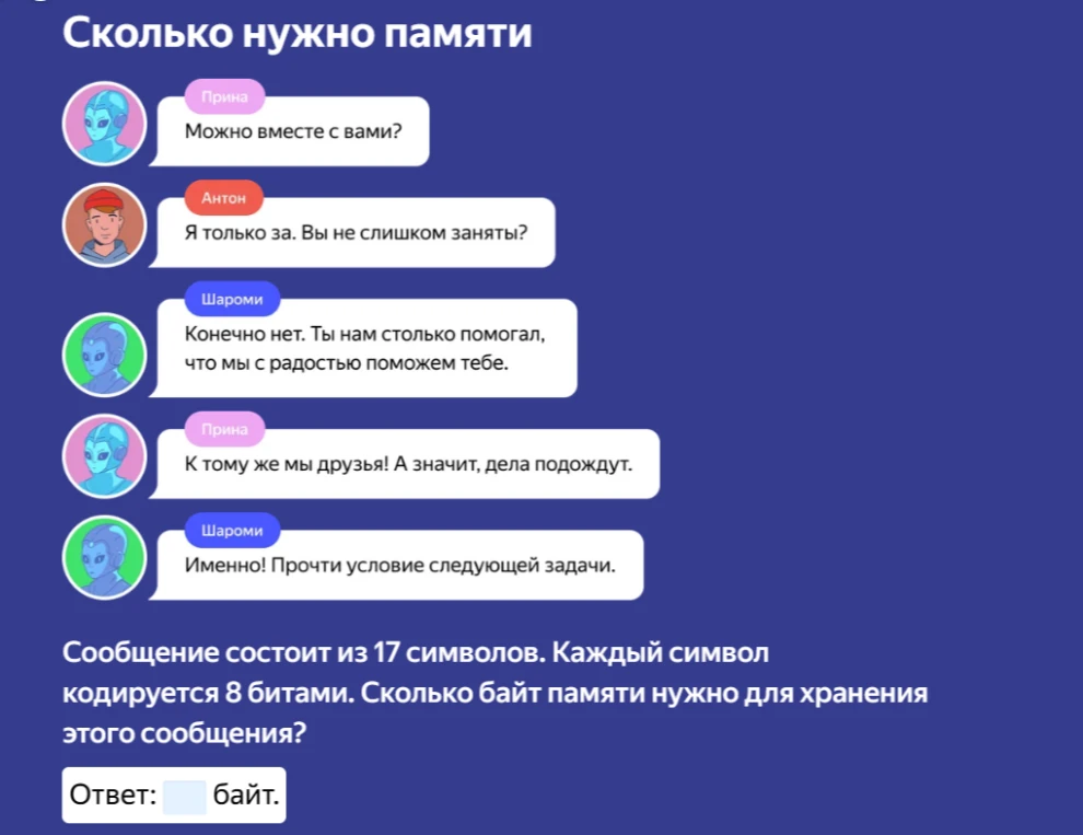 Сообщение состоит из 17 символов. Каждый символ кодируется 8 битами. Сколько байт памяти нужно для хранения этого сообщения?