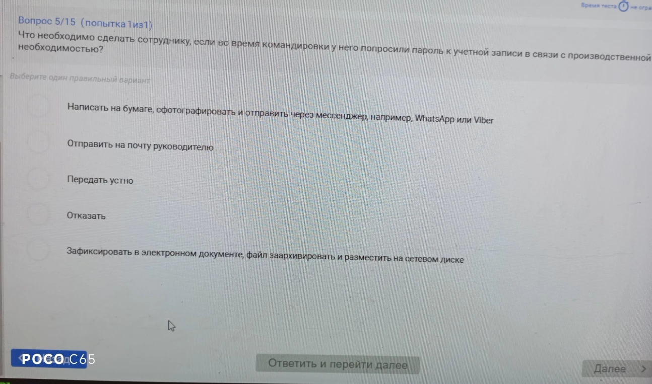Что необходимо сделать сотруднику, если во время командировки у него попросили пароль к учетной записи в связи с производственной необходимостью?
