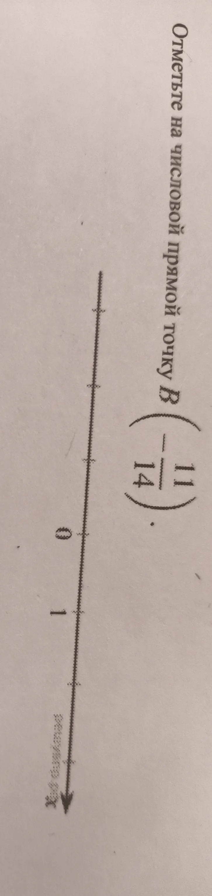 Отметьте на числовой прямой точку B(-11/14)