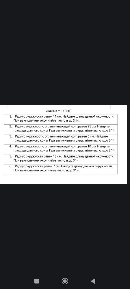 Радиус окружности равен 11 см. Найдите длину данной окружности. При вычислениях округляйте число π до 3,14.