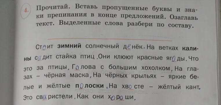 Прочитай. Вставь пропущенные буквы и знаки препинания в конце предложений. Озаглавь текст. Выделенные слова разбери по составу.