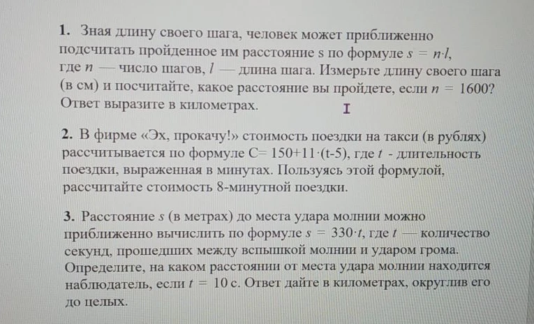 Зная длину своего шага, человек может приближенно подсчитать пройденное им расстояние s по формуле s = n·l, где n — число шагов, l — длина шага.