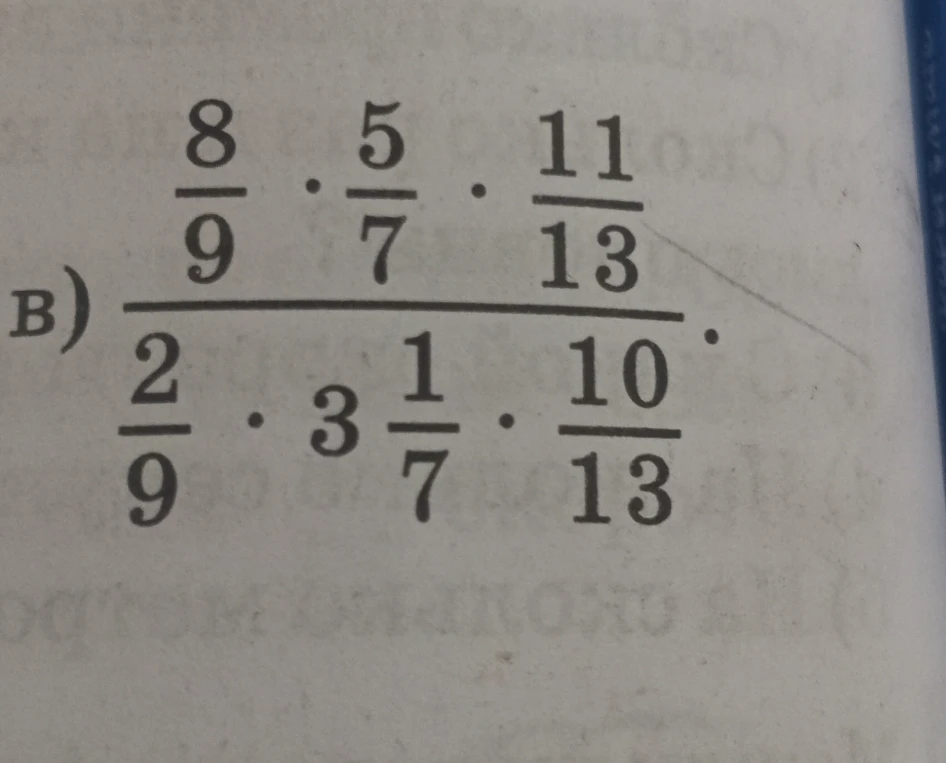 Вычислите значение выражения: (8/9 * 5/7 * 11/13) / (2/9 * 3 1/7 * 10/13)