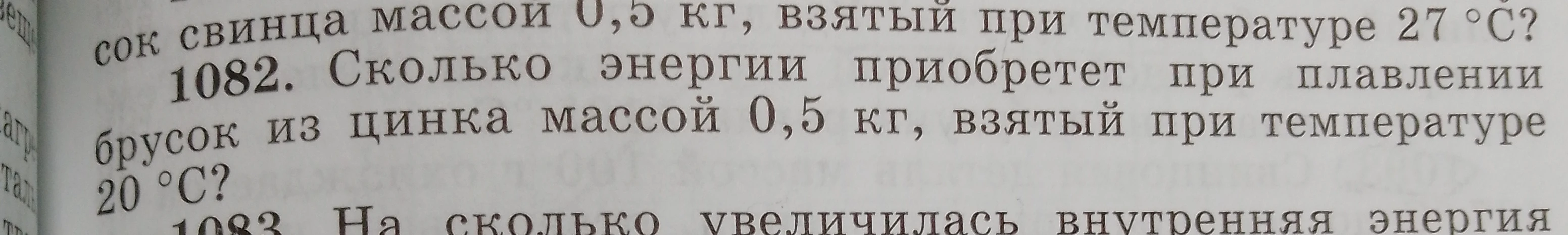 1082. Сколько энергии приобретет при плавлении брусок из цинка массой 0,5 кг, взятый при температуре 20 °C?