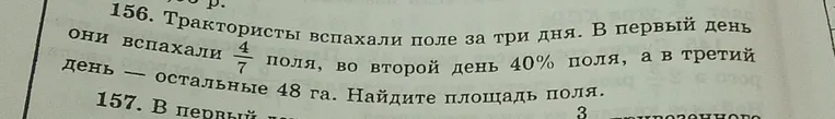 Трактористы вспахали поле за три дня. В первый день они вспахали 4/7 поля, во второй день 40% поля, а в третий день — остальные 48 га. Найдите площадь поля.