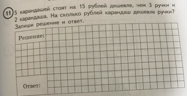 5 карандашей стоят на 15 рублей дешевле, чем 3 ручки и 2 карандаша. На сколько рублей карандаш дешевле ручки?