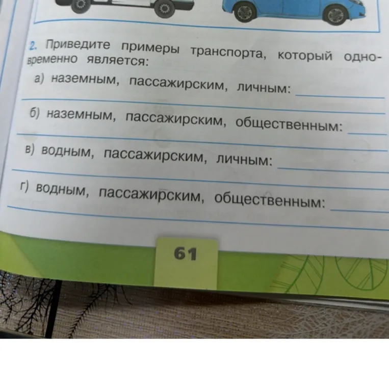 Приведите примеры транспорта, который одновременно является: а) наземным, пассажирским, личным; б) наземным, пассажирским, общественным; в) водным, пассажирским, личным; г) водным, пассажирским, общественным.
