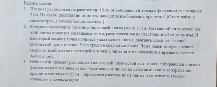 Предмет расположен на расстоянии 10 см от собирающей линзы с фокусным расстоянием 7 см. На каком расстоянии от линзы находится изображение предмета?