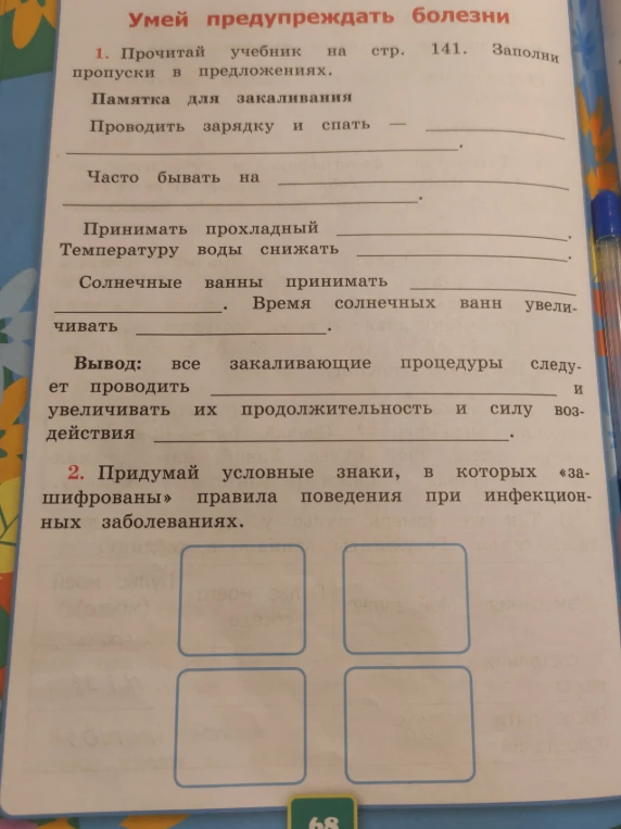 1. Прочитай учебник на стр. 141. Заполни пропуски в предложениях. 2. Придумай условные знаки, в которых «зашифрованы» правила поведения при инфекционных заболеваниях.