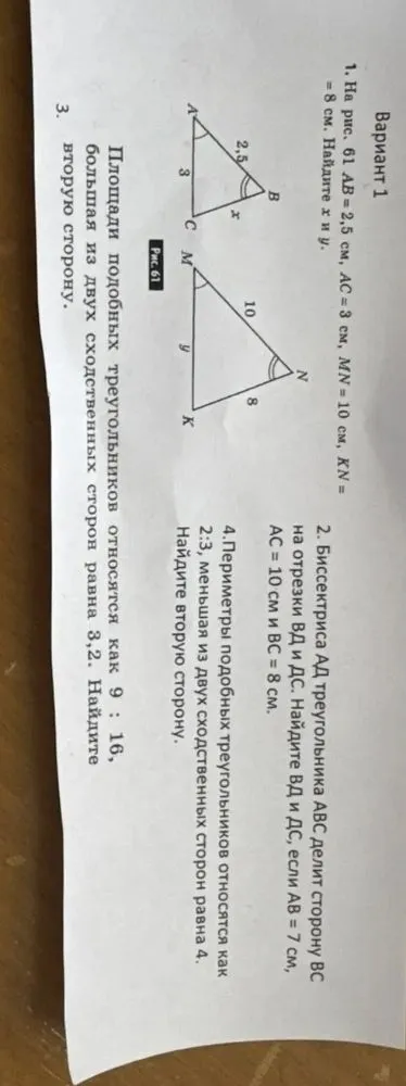 Вариант 1. 1. На рис. 61 AB = 2,5 см, AC = 3 см, MN = 10 см, KN = 8 см. Найдите x и y.