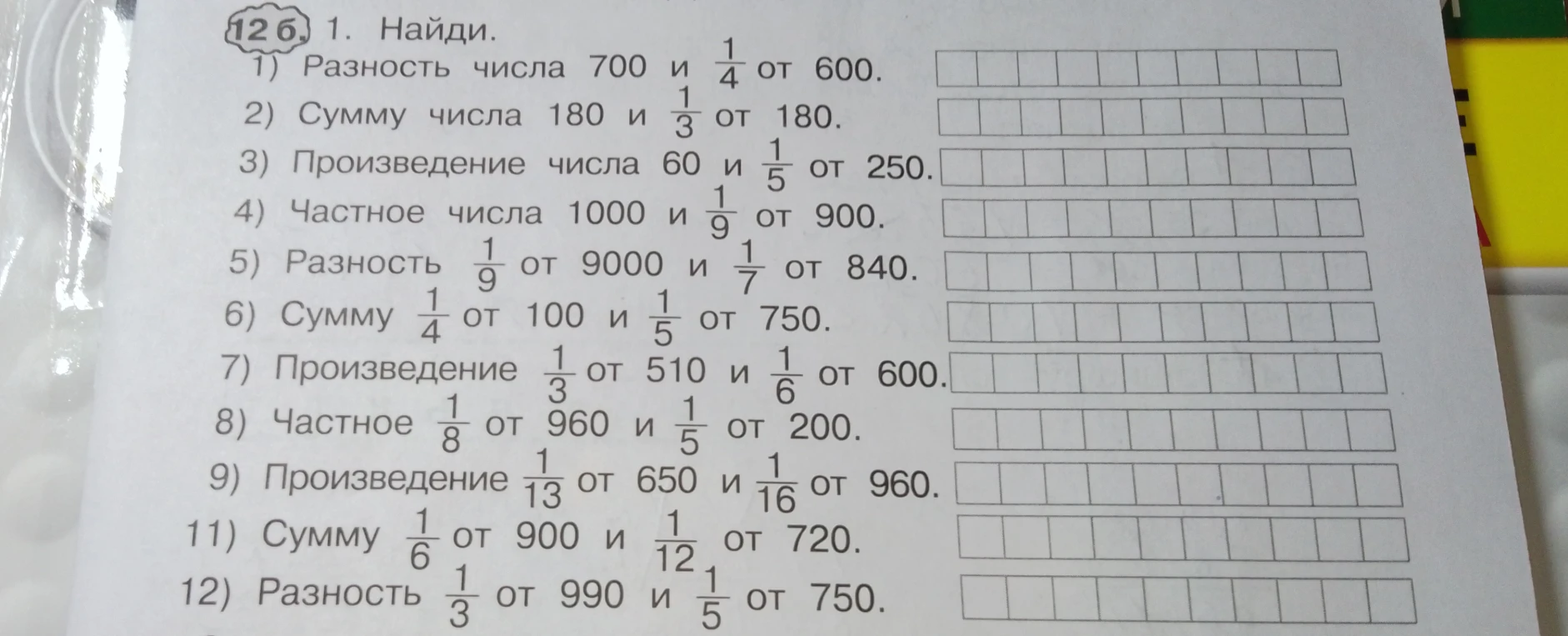 Найди. 1) Разность числа 700 и 1/4 от 600.