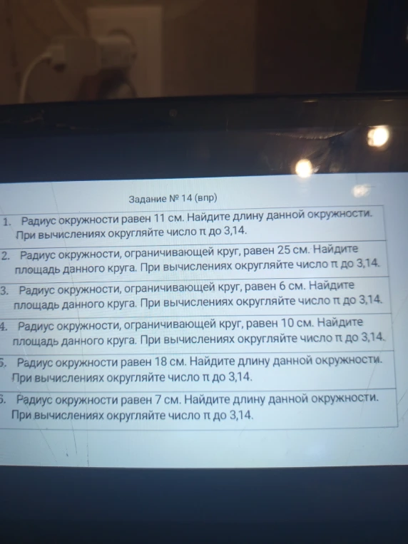Задание № 14 (впр). 1. Радиус окружности равен 11 см. Найдите длину данной окружности. При вычислениях округляйте число π до 3,14.