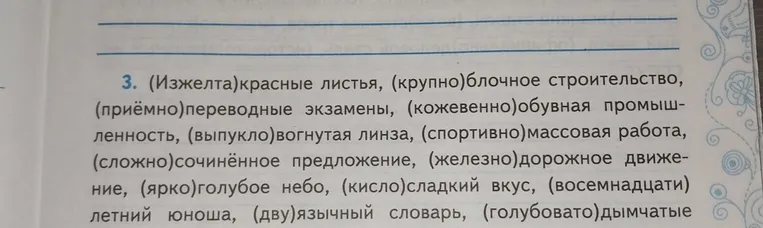 Спишите, раскрывая скобки: (Изжелта)красные листья, (крупно)блочное строительство...