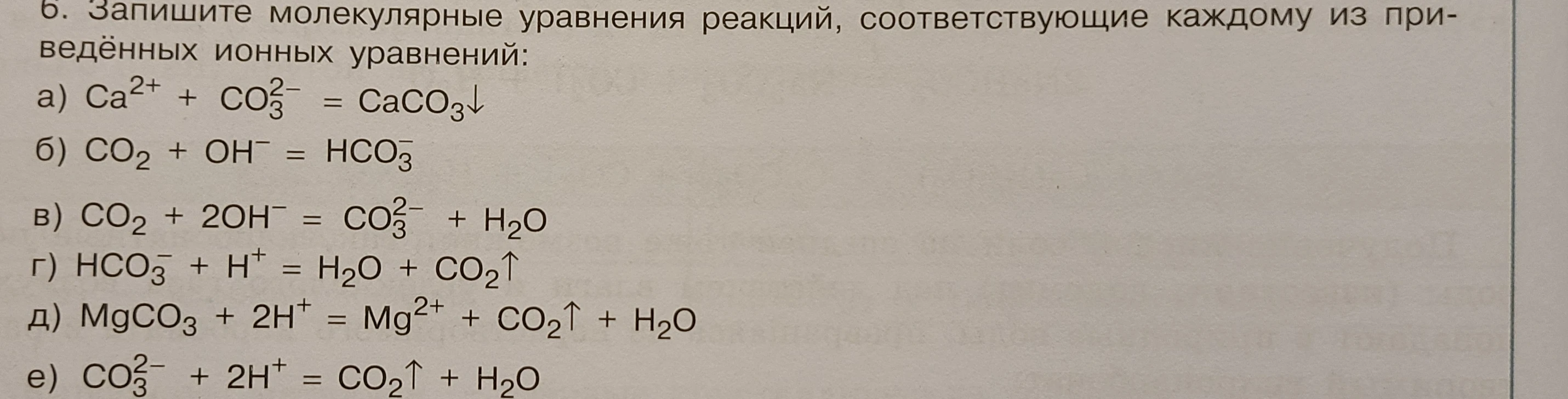 Запишите молекулярные уравнения реакций, соответствующие каждому из приведенных ионных уравнений