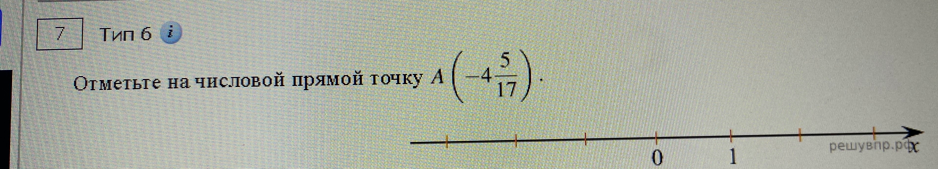 Отметьте на числовой прямой точку A(-4 5/17)