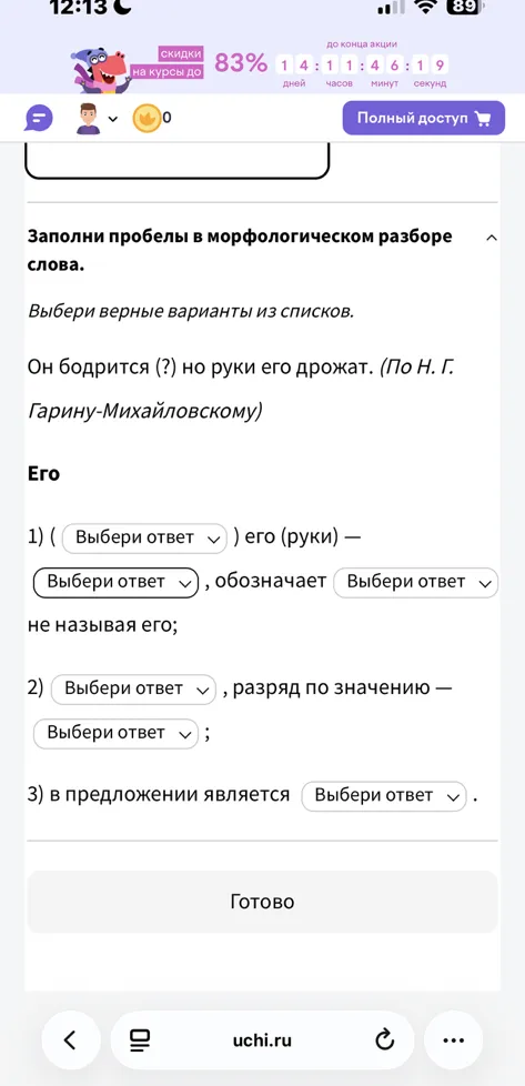 Заполни пробелы в морфологическом разборе слова. Он бодрится (?) но руки его дрожат.