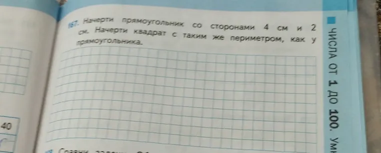 Начерти прямоугольник со сторонами 4 см и 2 см. Начерти квадрат с таким же периметром, как у прямоугольника.