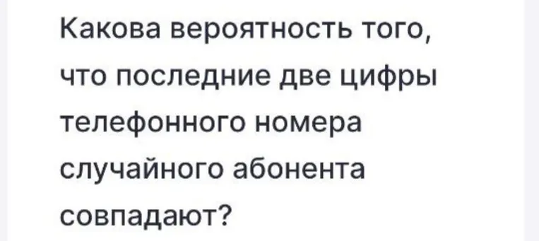 Какова вероятность того, что последние две цифры телефонного номера случайного абонента совпадают?