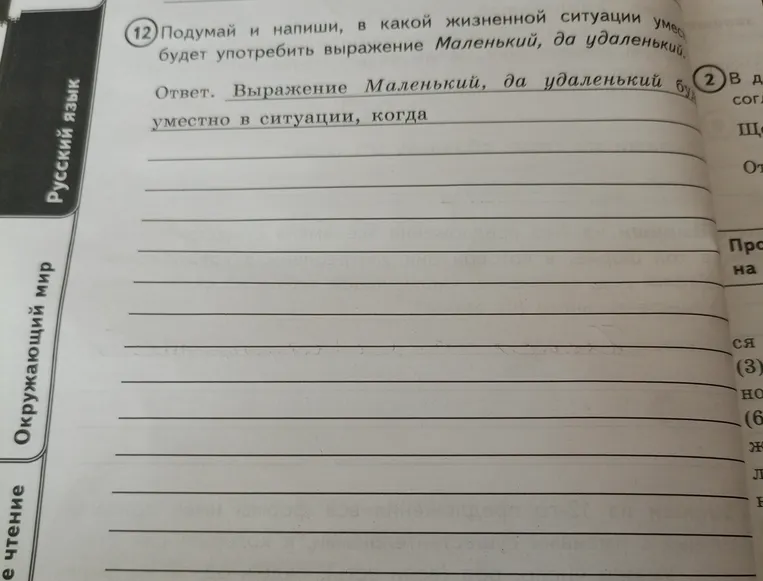 Подумай и напиши, в какой жизненной ситуации уместно будет употребить выражение Маленький, да удаленький.