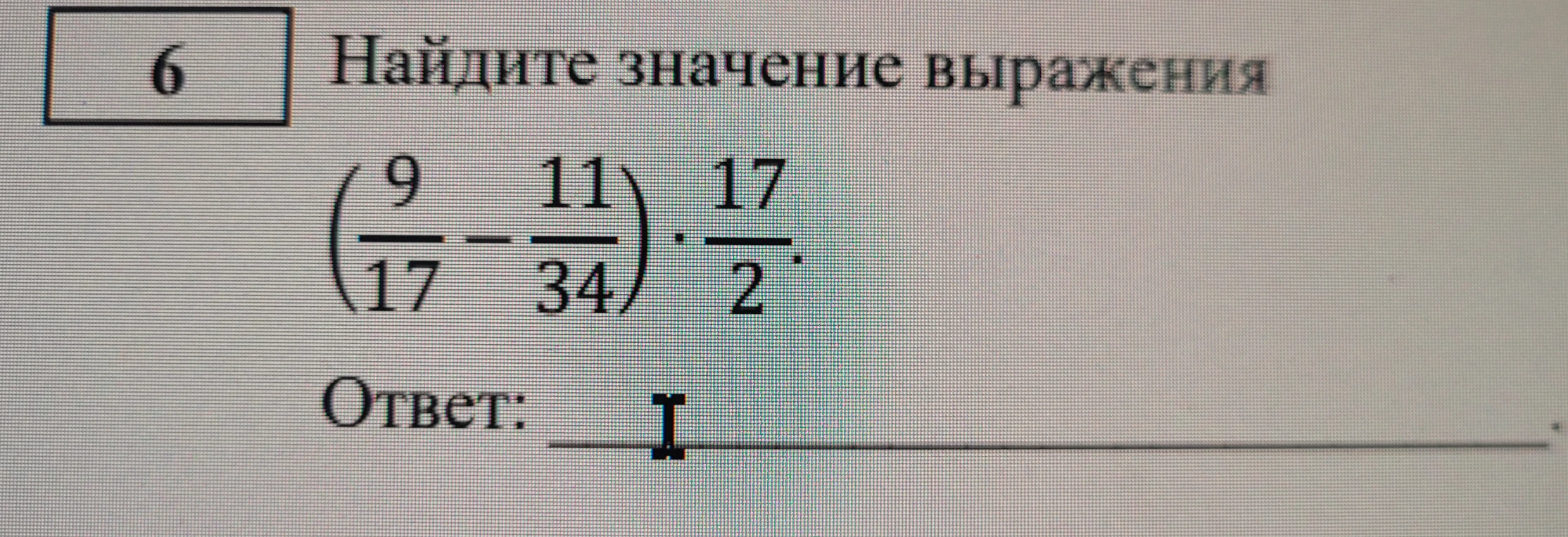 Найдите значение выражения (9/17 - 11/34) * 17/2