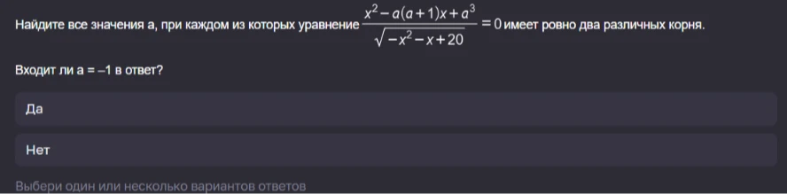 Найдите все значения a, при каждом из которых уравнение (x^2 - a(a+1)x + a^3) / sqrt(-x^2 - x + 20) = 0 имеет ровно два различных корня. Входит ли a = -1 в ответ?