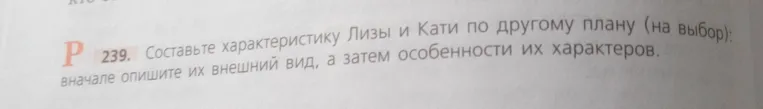 Составьте характеристику Лизы и Кати по другому плану (на выбор): вначале опишите их внешний вид, а затем особенности их характеров.