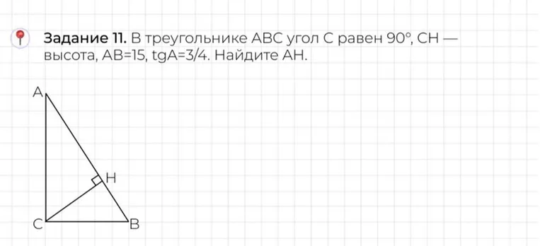 В треугольнике ABC угол С равен 90°, CH — высота, AB=15, tgA=3/4. Найдите AH.
