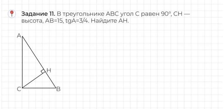 В треугольнике ABC угол C равен 90°, CH — высота, AB=15, tgA=3/4. Найдите AH.