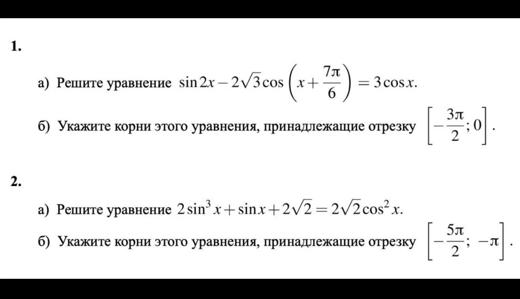 1. а) Решите уравнение sin 2x - 2√3 cos(x + 7π/6) = 3 cos x. б) Укажите корни этого уравнения, принадлежащие отрезку [-3π/2; 0].