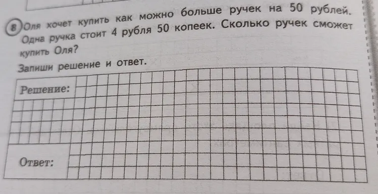 Оля хочет купить как можно больше ручек на 50 рублей. Одна ручка стоит 4 рубля 50 копеек. Сколько ручек сможет купить Оля?