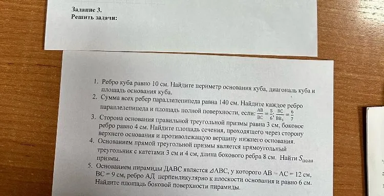 Решите задачи: 1. Ребро куба равно 10 см. Найдите периметр основания куба, диагональ куба и площадь основания куба.
