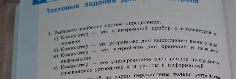 Выберите наиболее полное определение компьютера.
