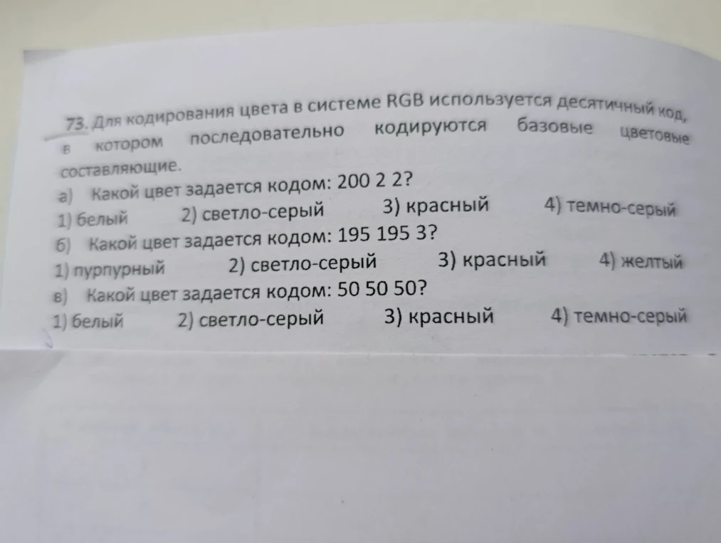 Для кодирования цвета в системе RGB используется десятичный код, в котором последовательно кодируются базовые цветовые составляющие.