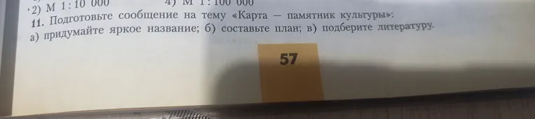 Подготовьте сообщение на тему «Карта — памятник культуры»: а) придумайте яркое название; б) составьте план; в) подберите литературу.