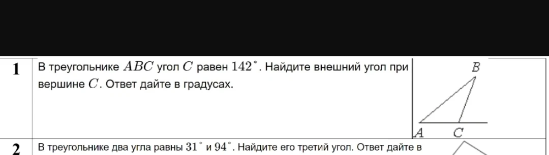 В треугольнике ABC угол C равен 142. Найдите внешний угол при вершине C. В треугольнике два угла равны 31 и 94. Найдите его третий угол.