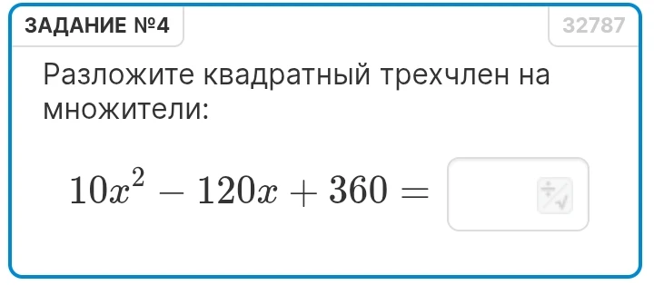 Разложите квадратный трехчлен на множители: 10x² - 120x + 360