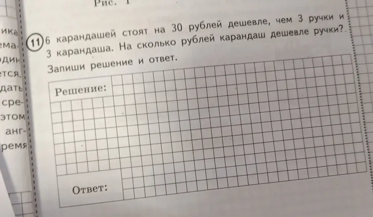 6 карандашей стоят на 30 рублей дешевле, чем 3 ручки и 3 карандаша. На сколько рублей карандаш дешевле ручки?