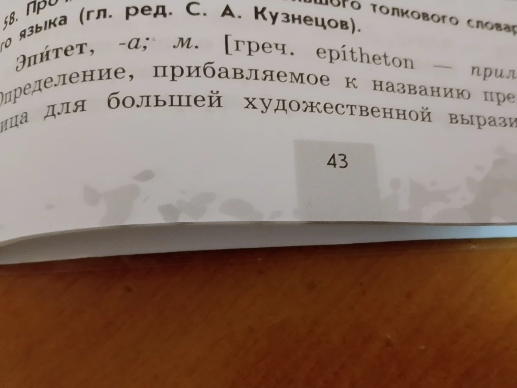 Прочитайте статью из толкового словаря. Эпитет, -а; м. [греч. epitheton — прил. Определение, прибавляемое к названию предмета или лица для большей художественной выразительности]