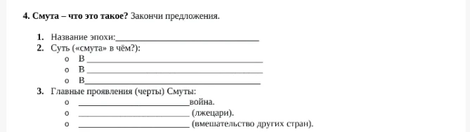 Смута – что это такое? Закончи предложения.