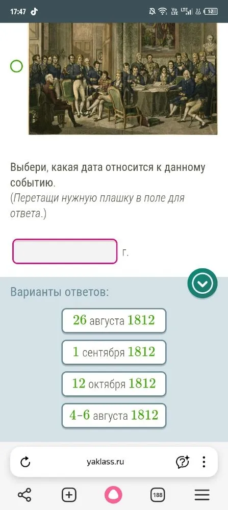 Выбери, какая дата относится к данному событию. (Военный совет в Филях)