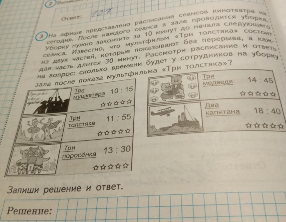 На афише представлено расписание сеансов кинотеатра на сегодня. После каждого сеанса в зале проводится уборка. Уборку нужно закончить за 10 минут до начала следующего сеанса. Известно, что мультфильм «Три толстяка» состоит из двух частей, которые показывают без перерыва, а каждая часть длится 30 минут. Рассмотри расписание и ответь на вопрос: сколько времени будет у сотрудников на уборку зала после показа мультфильма «Три толстяка»?