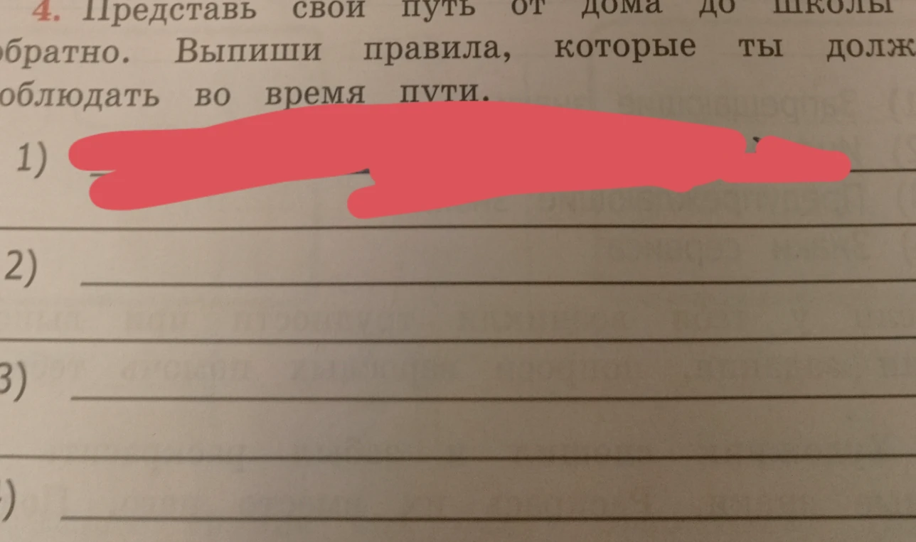 Представь свой путь от дома до школы и обратно. Выпиши правила, которые ты должен соблюдать во время пути.