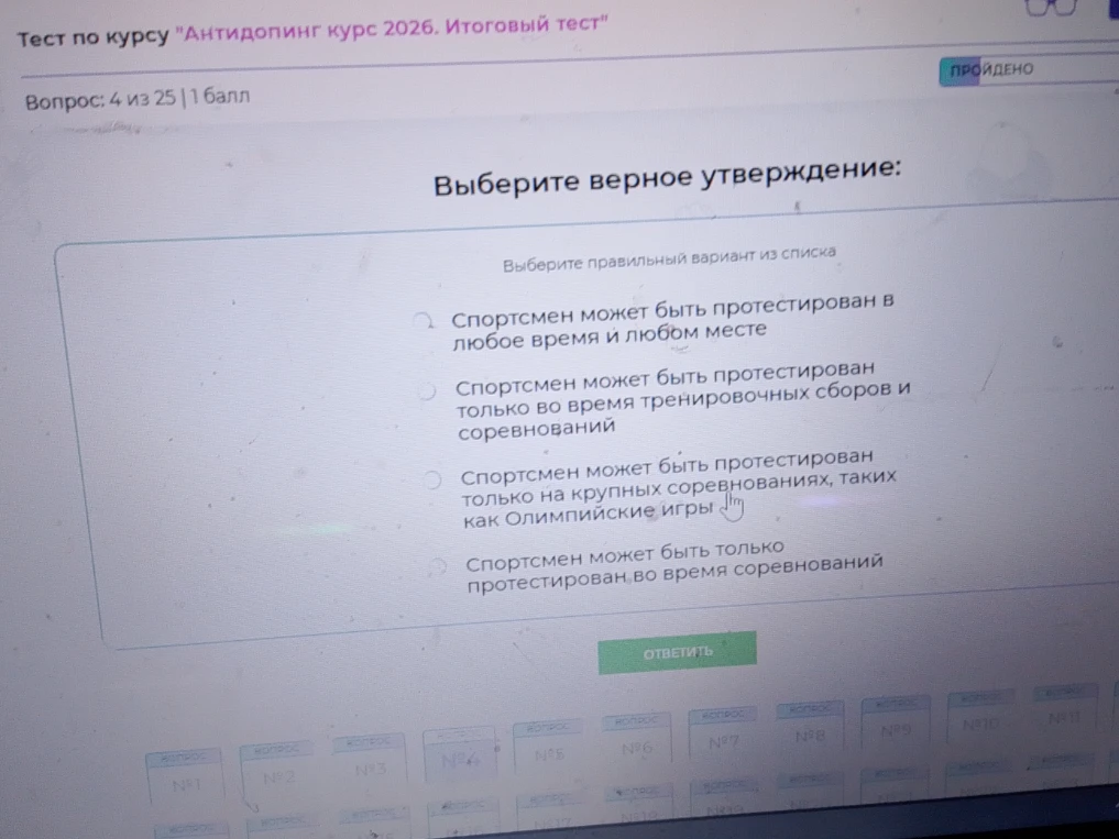 Выберите верное утверждение о тестировании спортсменов в рамках курса Антидопинг.