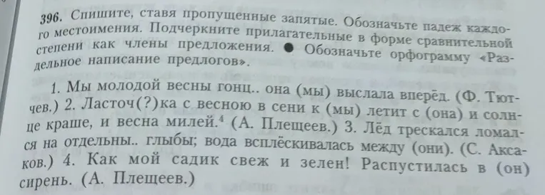 396. Спишите, ставя пропущенные запятые. Обозначьте падеж каждого местоимения. Подчеркните прилагательные в форме сравнительной степени как члены предложения.