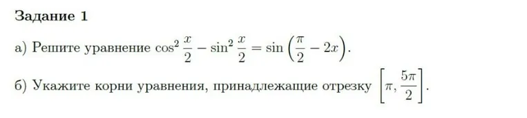 а) Решите уравнение cos²(x/2) - sin²(x/2) = sin(π/2 - 2x). б) Укажите корни уравнения, принадлежащие отрезку [π, 5π/2].