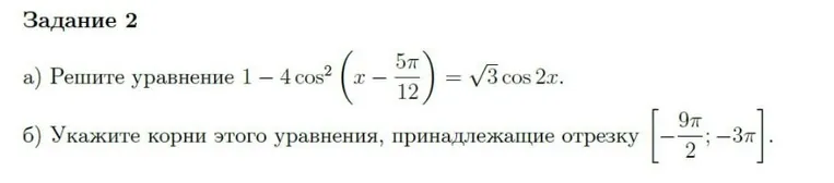 а) Решите уравнение 1 - 4 cos²(x - 5π/12) = √3 cos 2x. б) Укажите корни этого уравнения, принадлежащие отрезку [-9π/2; -3π].
