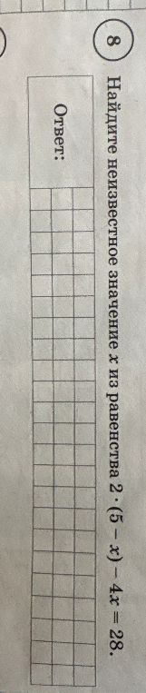 Найдите неизвестное значение x из равенства 2 * (5 - x) - 4x = 28.
