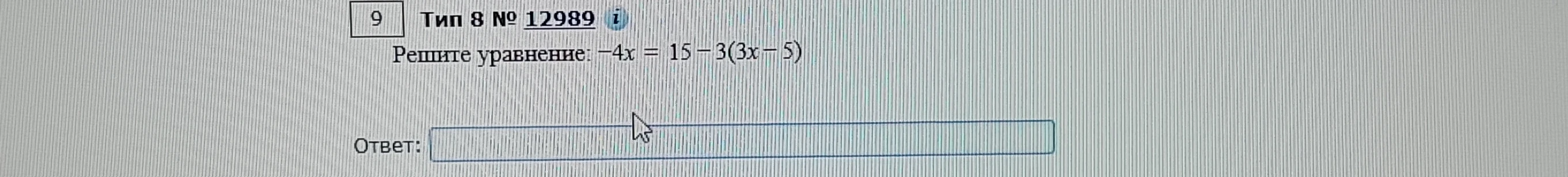 Решите уравнение: -4x = 15 - 3(3x - 5)