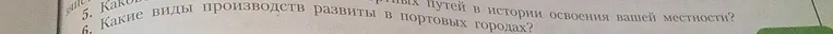 Какие виды производств развиты в портовых городах в истории освоения вашей местности?