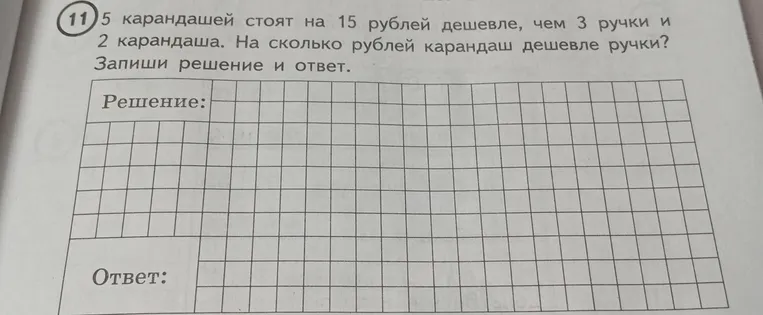 5 карандашей стоят на 15 рублей дешевле, чем 3 ручки и 2 карандаша. На сколько рублей карандаш дешевле ручки?